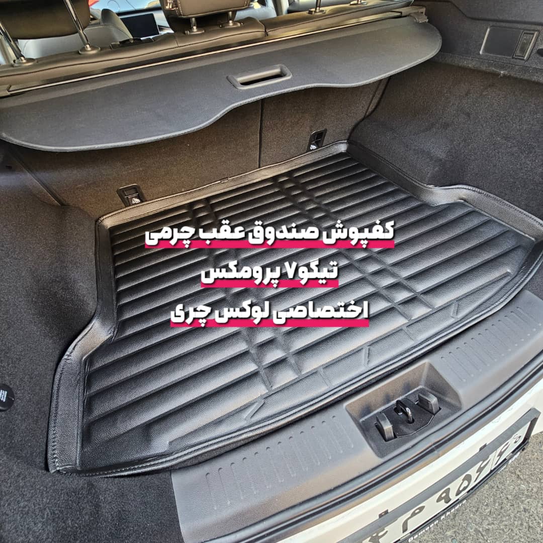 کفپوش چرمی صندوق عقب تیگو 7 پرومکس