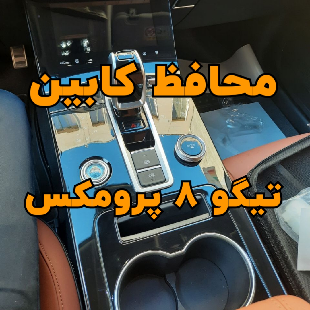 محافظ خودترمیم کنسول و مانیتور و کابین تیگو 8 پرومکس (40 تکه)(اصلی وارداتی درجه یک)