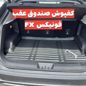 کفپوش صندوق عقب فونیکس FX