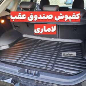کفپوش صندوق عقب لاماری ایما