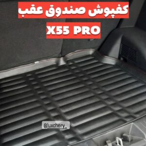 کفپوش صندوق عقب X55 PRO