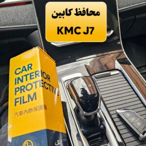 محافظ خودترمیم کنسول و مانیتور و کابین KMC J7 (20 تکه) (اصلی وارداتی درجه یک)