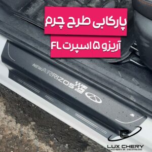 پارکابی طرح چرم آریزو 5 اسپرت FL
