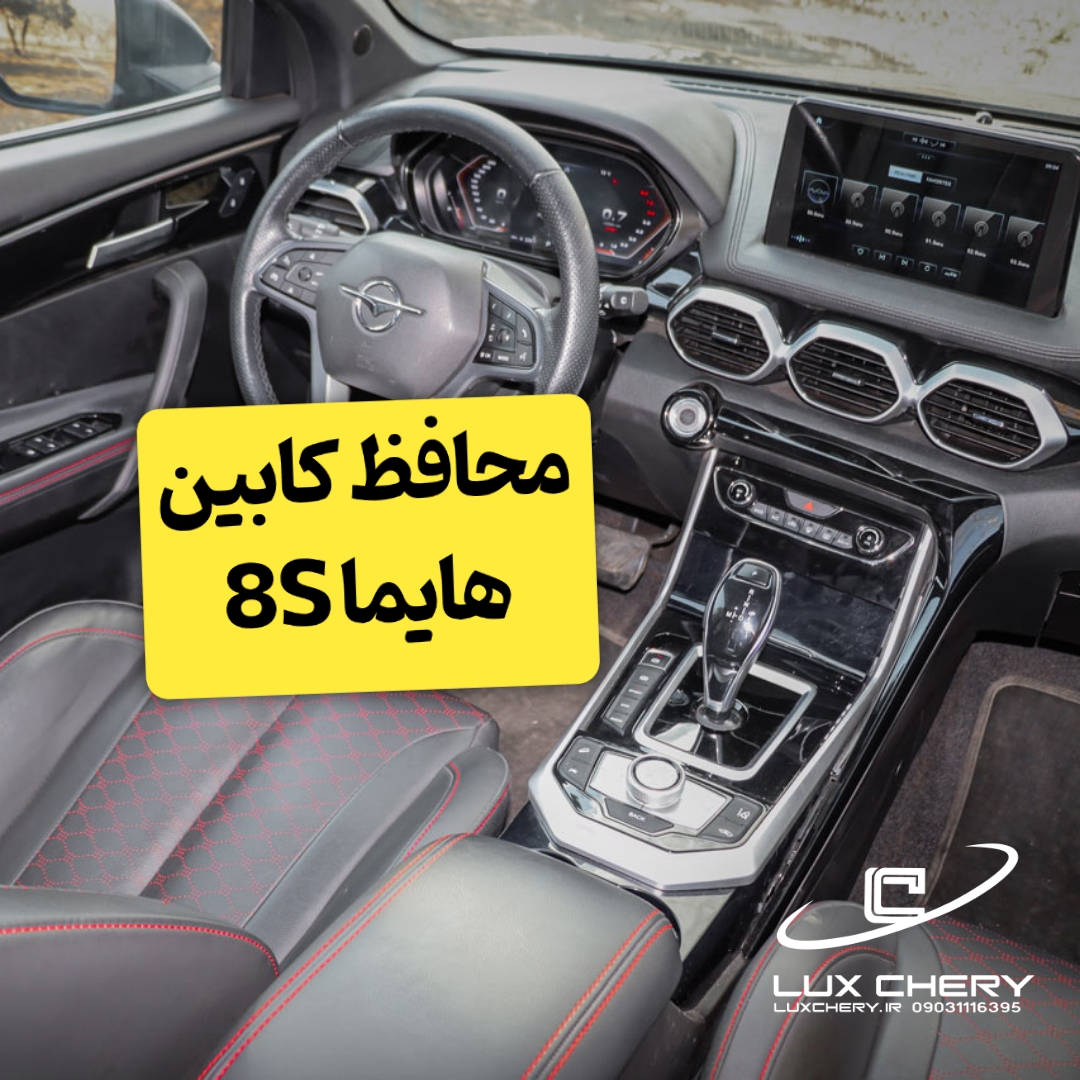 محافظ خودترمیم مانيتور و کنسول و کابین هایما ۸ اس (۵۱ تکه) (اصلی وارداتی درجه یک)