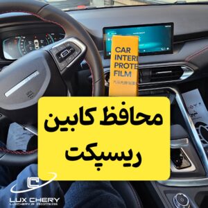 محافظ خودترمیم مانیتور و کنسول و کابین ریسپکت (اصلی وارداتی درجه یک)