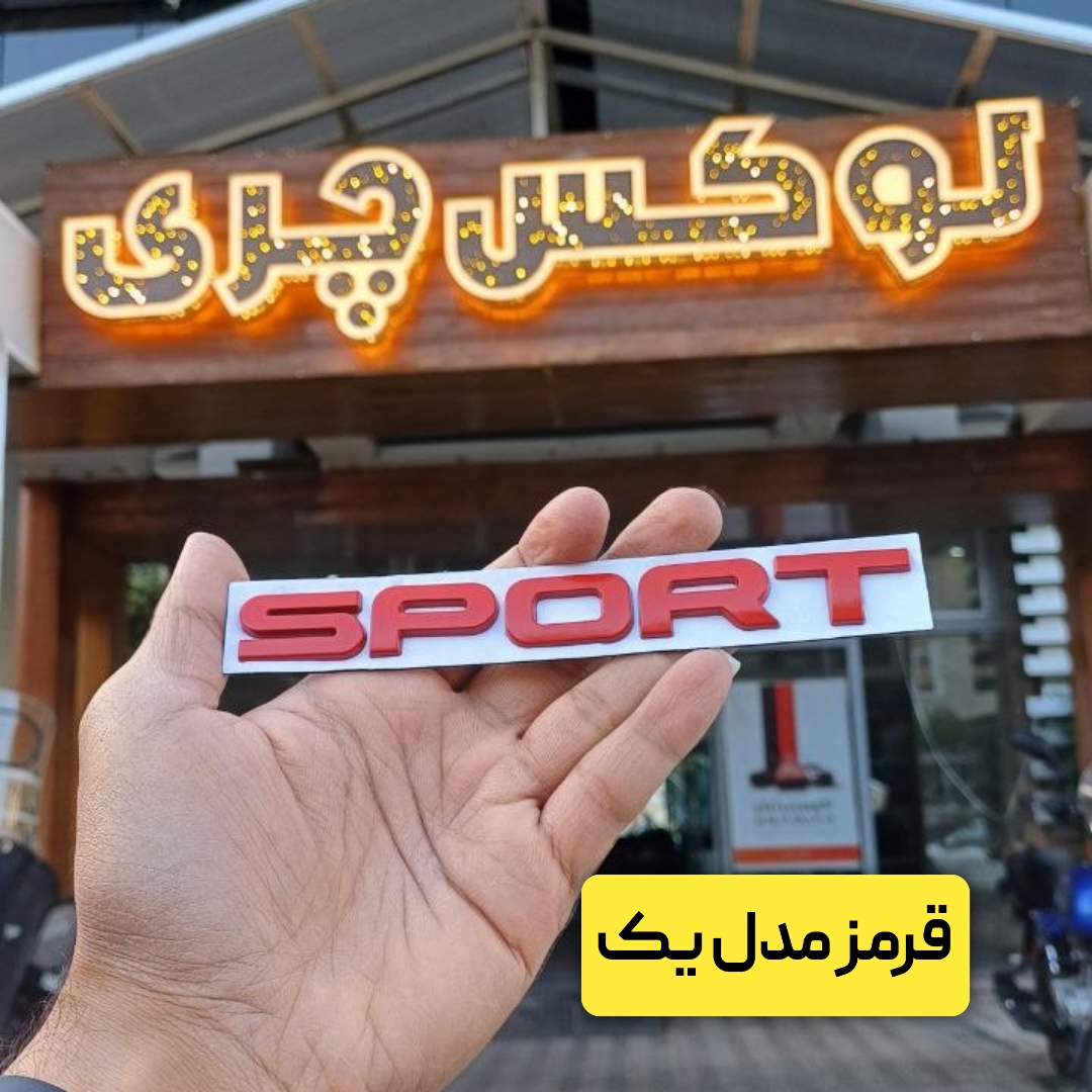 آرم نوشته SPORT