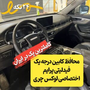 محافظ خودترمیم کابین فیدلیتی پرایم گیربکس جدید (۲۵ تکه) (اصلی وارداتی درجه یک)