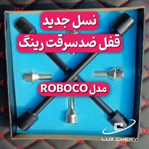 قفل ضد سرقت رینگ جدید مدل روبوکو