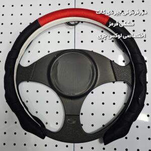 دورفرمونی یک تکه جیر دو رنگ (مخصوص فرمانهای دایره ای و دی کات)