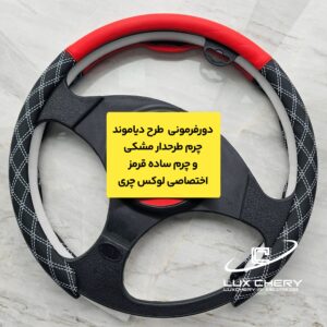 دورفرمونی چرمی طرح دیاموند (مخصوص فرمانهای دایره ای و دی کات)