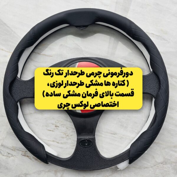 دورفرمونی چرمی (مخصوص فرمانهای دایره ای و دی کات)