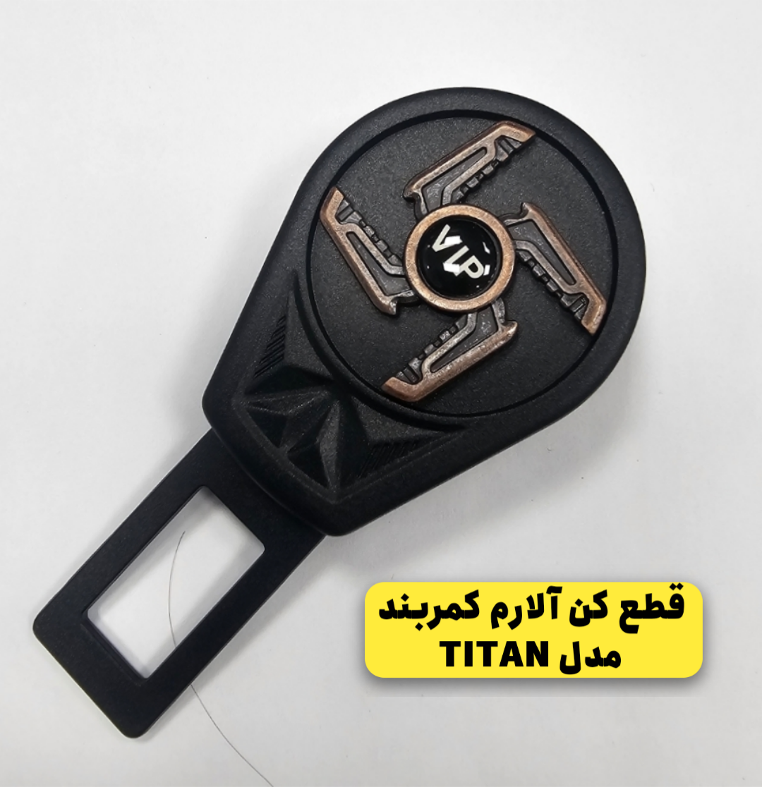 قطع‌کننده آلارم کمربند دو حالته خودرو مدل TITAN